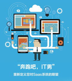 奔跑吧IT男 SaaS終將一統(tǒng)江湖，信息系統(tǒng)集成服務如何轉型破局？